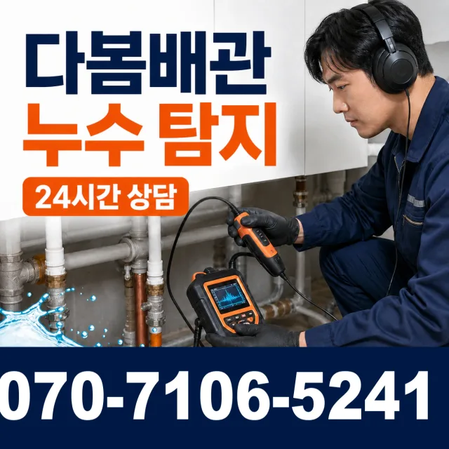 충북 충주시 중앙탑면 갈동길 누수검사 상담 이미지 5